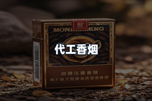 代工香烟